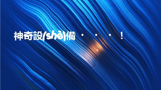 神奇設(shè)備！以太興船上清淤，輕松解決河道難題？